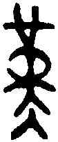 堇,頌 鼎 ,書法字典
